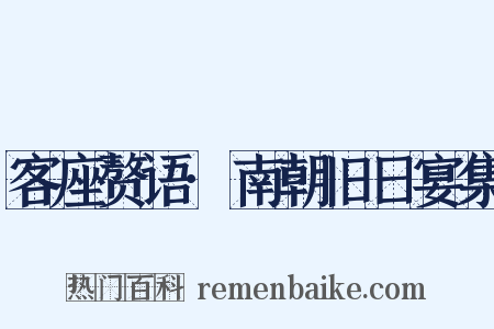 客座赘语·南朝旧日宴集是什么意思的图片